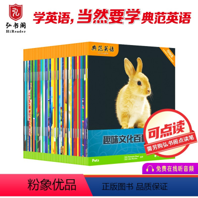 [正版]典范英语—趣味文化百科分级阅读 自然拼读 少儿英语绘本 英文原版 科普拓展阅读 儿童启蒙 42册盒装可点读