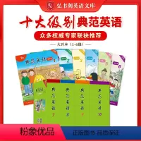 [大开本套装]1-10级别 [正版]弘书阁英语文库之十大级别典范英语1-10级 中小学英语分级阅读 少儿英语绘本 英文原