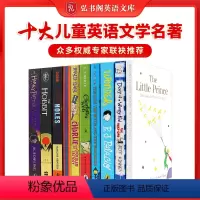 十大儿童英语文学名著 [正版]弘书阁英语文库之十大儿童英语文学名著 英文原版 含哈利波特夏洛的网洞Wonder小王子爱丽
