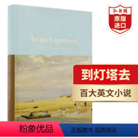 [正版]到灯塔去 英文原版 To the Lighthouse 弗吉尼亚伍尔夫 经典名著 意识流小说 精装 搭一间自己