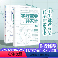 [正版]学好数学并不难 几何代数全套2册 原来数学可以这样学 数学趣味故事数学公式数学的园地 初中生课外阅读书籍青少年