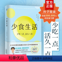 [正版]少食生活书 少吃一点活久一点 石黑成治著 日本名医解读暗藏在饮食中的健康密码 日本年度话题好书 高质量长寿生活