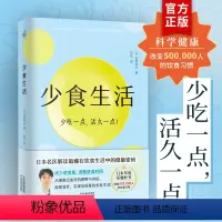 [正版]少食生活书 少吃一点活久一点 石黑成治著 日本名医解读暗藏在饮食中的健康密码 日本年度话题好书 高质量长寿生活