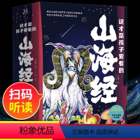 [全5册]这才是孩子爱看的山海经 [正版]这才是孩子爱看的山海经全套5册 注音版扫码听读彩绘本儿童文学必小学生课外书阅读