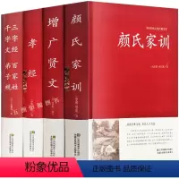 [精装硬壳]国学教育经典五部曲 [正版]精装全4册 颜氏家训增广贤文孝经千字文弟子规百家姓三字经原文注释译文文白对照版小