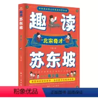 [新华正版]趣读苏东坡 [正版]趣读苏东坡青少年版多角度还原立体真实的苏东坡 北宋奇才苏东坡传 苏东坡诗词全集 苏东坡的