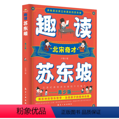 [新华正版]趣读苏东坡 [正版]趣读苏东坡青少年版多角度还原立体真实的苏东坡 北宋奇才苏东坡传 苏东坡诗词全集 苏东坡的