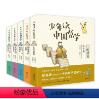 [全5册]少年读中国哲学 [正版]少年读中国哲学孔子孟子墨子老庄荀韩篇5册 燃出善的火焰张嘉骅写给孩子的中国哲学启蒙书国