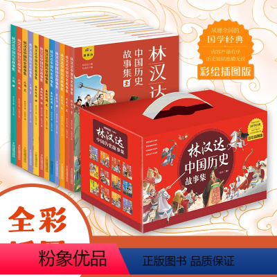 林汉达中国历史故事集 全12册 [正版] 林汉达中国历史故事集 全12册礼盒装 给孩子的中国历史读物6-12岁儿童文学春