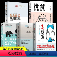 [正版]全套5册做自己的心理医生+生气的方法+别让直性子毁了你+如何学会情绪控制方法社会行为心理学书籍静心樊登心里学畅