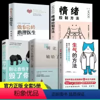 [正版]全套5册做自己的心理医生+生气的方法+别让直性子毁了你+如何学会情绪控制方法社会行为心理学书籍静心樊登心里学畅