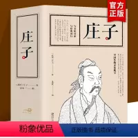 [正版] 庄子 加厚版战国庄子著思履编注释译文题解逍遥游庄子庄子齐物论与圣贤对话与经典同行中国哲学中国传统文化瑰宝书籍