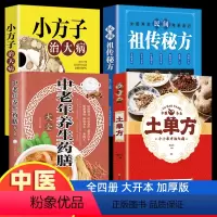 [正版]全4册 土单方书 中国民间秘方大全 小方子治大病中老年养生药膳大全书 中医营养学食疗养生书籍饮食物营养与配餐养