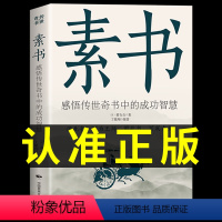 [正版]完整无删减素书全集黄石公中华国学经典精粹文库书籍原文注释译文哲学的故事大成智慧文言文白话文版文白对照曾仕强