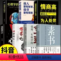 [正版]全7册 素书+变通+博弈论书籍+玩的就是心计+情商高就是会为人处世 谋略之道人际交往职场生活中的变通思维博奕中