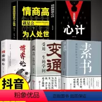 [正版]全5册 素书+变通+博弈论书籍+玩的就是心计+情商高就是会为人处世 谋略之道人际交往职场生活中的变通思维博奕中
