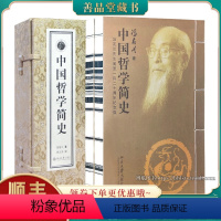 [正版]善品堂藏书中国哲学简史 冯友兰 国学经典哲学经典书籍 1函2册 宣纸线装竖版 哲学入门 哲学史中国历史考究