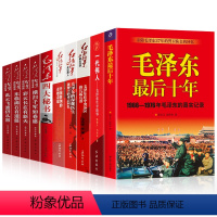 [正版]全10册 毛泽东后十年 (1966-1976毛泽东的真实记录) 毛主席警卫队长的回忆录工作红卫兵历时中国近代伟