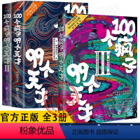 [正版]100个疯子99个天才1+2+3(共3册)杨建东著一个精神科医生与患者的魔性对话实录同类书天才在左疯子在右 心