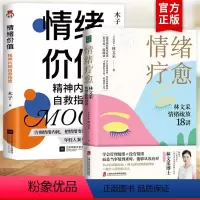 [正版]全套2册 情绪疗愈+情绪价值:精神内耗自救指南 林文采情绪疏放18讲 林文采 释放掉不良情绪 疗愈原生家庭 与