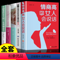 [正版]成功女人书籍5册 卡耐基幸福女人的忠告情商高的女人会说话女人强大才完美断舍离经管励志书籍女性 提升自己书籍