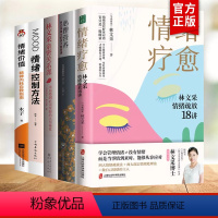 [正版]全5册 情绪疗愈林文采情绪疏放18讲 林文采 释放掉不良情绪 疗愈原生家庭 摆脱情绪难题的困扰 与自己和解心理