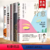 [正版]全5册 情绪疗愈林文采情绪疏放18讲 林文采 释放掉不良情绪 疗愈原生家庭 摆脱情绪难题的困扰 与自己和解心理