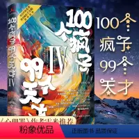 [正版]100个疯子99个天才4 杨建东著 精神科医生与他的病患的对话实录烧脑心理学科幻悬疑小说书籍猎奇小说系列100