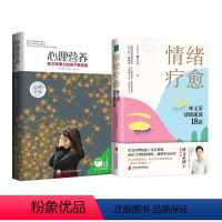 [正版]2册心理营养+情绪疗愈:林文采情绪疏放18讲 林文采作品 释放掉不良情绪 疗愈原生家庭 亲子教育类书籍书儿