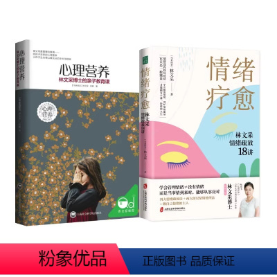 [正版]2册心理营养+情绪疗愈:林文采情绪疏放18讲 林文采作品 释放掉不良情绪 疗愈原生家庭 亲子教育类书籍书儿