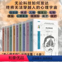 [正版]看心理系列丛书全集(十册)强迫症 焦虑 人格 陌生人 七情 幸福 心理医生 精神科 疯子 嫉妒 心理学知心
