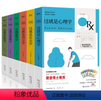 [正版]全6册 樊登读书联合这就是社会学语言逻辑学心理学博弈论哲学情绪中庸之道演绎定理真理直觉推理思维能力思考力哲学书