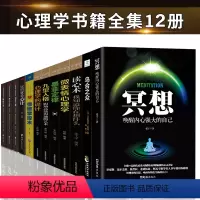 [正版]全12册冥想:唤醒内心强大的自己 乌合之众墨菲定律九型人格玩的就是心计口才三绝 心理学与生活人际交往书排行