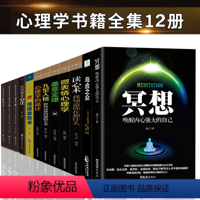 [正版]全12册冥想:唤醒内心强大的自己 乌合之众墨菲定律九型人格玩的就是心计口才三绝 心理学与生活人际交往书排行