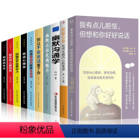 [正版]全10册 我有点儿胆怯但想和你好好说话+积极心态+幽默沟通学 内向沟通心理学书籍学会说话人际交往心理学沟通交流