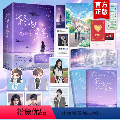 [正版]专享轻吻星芒2全2册+番外南之情著原名夫人每天都在线打脸现代都市言情小说实体书 书籍