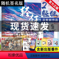 [正版]随机签名 赠海报贴纸卡册书签 轻狂2 巫哲小说新书晋江文学青春文学校园言情都市成长小说书书继撒野一个钢镚格格不