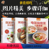 [正版]全彩铜版纸套装3本微波炉家常菜+电饭锅做菜+烤箱做家常菜家常菜菜谱书 家常菜谱大全做法书籍食谱家常上菜谱厨师烹