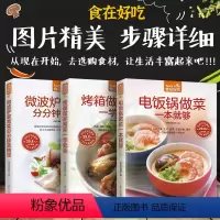 [正版]全彩铜版纸套装3本微波炉家常菜+电饭锅做菜+烤箱做家常菜家常菜菜谱书 家常菜谱大全做法书籍食谱家常上菜谱厨师烹