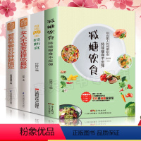 [正版]全4册减糖饮食每周两天轻断食减糖生活食谱控糖减肥减脂抗糖生活饮食健康美容知识健康减肥食谱减肥营养餐家常菜食谱食