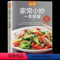 [正版] 彩色软精装 家常小炒一本就够 菜谱书学做家常饭菜图文详解实用家庭新手家常菜做法大全 食谱烘焙烹饪养生书籍