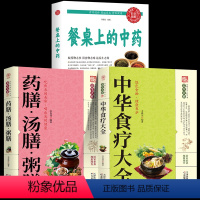 [正版]全3册 餐桌上的中药+中华食疗大全+药膳汤膳粥膳 中医医学类养生大全 生活养生 基础理论处方配方中医医学类书籍