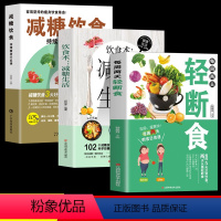 [正版]全3册 减糖饮食 每周两天轻断食 减糖生活食谱减糖生活控糖减肥减脂抗糖生活饮食健康美容知识健康减肥食谱营养餐家