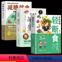 [正版]全3册 减糖饮食 每周两天轻断食 减糖生活食谱减糖生活控糖减肥减脂抗糖生活饮食健康美容知识健康减肥食谱营养餐家