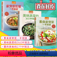 [正版]全3册家常菜谱大全 美味蔬菜360种做法+素食家常菜+蛋类279种做法生活食谱 烹饪美食书籍家常菜谱肉类素菜新