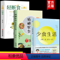 [正版]全3册 少食生活 减糖饮食 轻断食少吃活久一点石黑成治著金方妙方非药而愈营养学食疗戒减糖生活控糖健康饮食食谱养