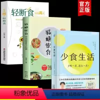 [正版]全3册 少食生活 减糖饮食 轻断食少吃活久一点石黑成治著金方妙方非药而愈营养学食疗戒减糖生活控糖健康饮食食谱养