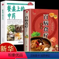 [正版]全2册百病食疗大全餐桌上的中药书民间中医养生小方子书籍疗的饮食与药膳治百病营养学赵霖健康营养餐老方白病百科全书