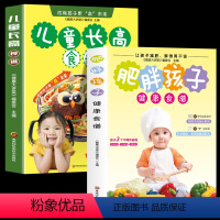 [正版]全2册 肥胖孩子健康食谱 儿童长高食谱 儿童营养餐食谱大全长高补钙铁锌儿童餐下饭菜食补书籍营养搭配科学膳食健康