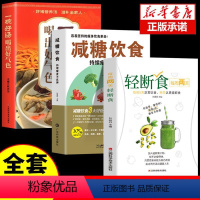 [正版]全3册 每周两天轻断食书籍+减糖饮食+一碗好汤喝出好气色 食谱控糖减肥减脂抗糖生活饮食健康减肥食谱营养餐家常菜